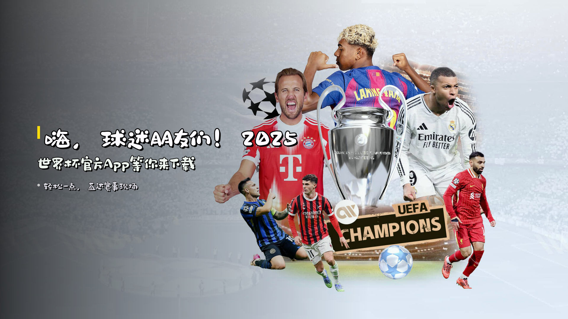 嗨，球迷朋友们！<strong>2025世界杯</strong>官方App等你来下载