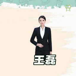 王磊